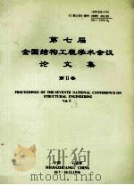 第七届全国结构工程学术会议论文集 第2卷 1998 PDF电子版封面 中国力学学会主编