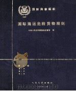 国际海运危险货物运输规则  第2册（1990 PDF版）