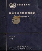 国际海运危险货物运输规则 第3册 1990 PDF电子版封面 7114011237 中华人民共和国港务监督局译