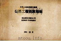 公路工程估算指标中华人民共和国交通部 1996 PDF电子版封面 交通部公路工程定额站编著