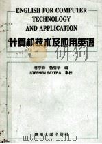 计算机技术及应用英语 1997 PDF电子版封面 7561416555 蒋学峰