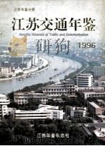江苏交通年鉴 1996 1996 PDF电子版封面 江苏交通年鉴编辑部编