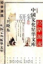 经学源流 1992 PDF电子版封面 7209011757 刘晓东主编