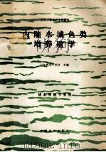 内陆水域鱼类增养殖学（1994 PDF版）