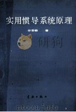 实用惯导系统原理   1988  PDF电子版封面  7800341259  任思聪著 