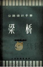 公路设计手册桥梁  钢筋混凝土部分（1979 PDF版）