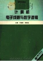 计算机电子线路与数字逻辑   1994  PDF电子版封面  7810068741  王魁臣，李新荃主编 