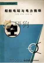 船舶电站与电力拖动 1989 PDF电子版封面 7810070428 严心明等编