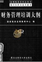 财务管理培训大纲（1999 PDF版）