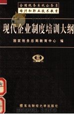 现代企业制度培训大纲（1999 PDF版）