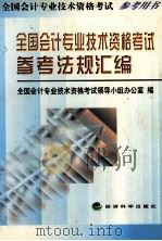 全国会计专业技术资格考试参考法规汇编 1998 PDF电子版封面 7505815555 全国会计专业技术资格考试领导小组办公室编
