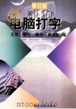 电脑打字  修订版（1997 PDF版）