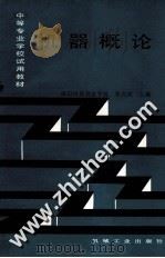 机器概论 重排本 1997 PDF电子版封面 7111026004 张久成主编