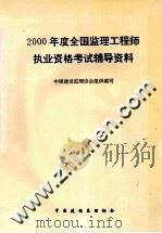 2000年度全国监理工程师执业资格考试辅导资料（ PDF版）