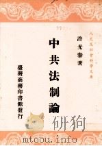 中共法制论 一册 民国78.03 PDF电子版封面 许光泰著;人文及社会科学文库编辑委员会主编