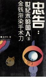 金钱渐染手术刀（1994 PDF版）