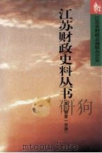 江苏财政史料丛书 第3辑 第1分册 1999 PDF电子版封面 7801224035 江苏省财政志编辑办公室编