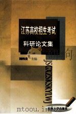 江苏高校招生考试科研论文集（1998 PDF版）