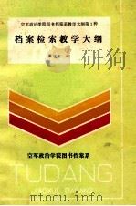 档案检索教学大纲（1989 PDF版）