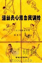 运动员心理自我调控 1990 PDF电子版封面 7805601682 (日)远藤俊郎著;张克仁编译