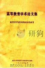 高等教育学术论文集  教育界学者专家论高等教育（1986 PDF版）
