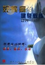 好家庭健身教练（1998 PDF版）