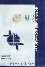 联邦德国教育概况（1993 PDF版）
