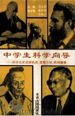 中学生科学向导 科学名家成就轨迹、思维方法、轶闻趣事 1994 PDF电子版封面 781023918X 马文蔚主编;章祥瑞,许炳才副主编
