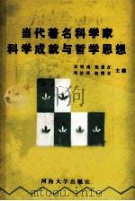 当代著名科学家科学成就与哲学思想 1989 PDF电子版封面 7563002235 宋明南,梁重言,周浩祥,赵德水主编