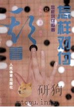 怎样对付欺着  让子棋之部（1994 PDF版）
