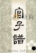 官子谱 1992 PDF电子版封面 7805483183 (清)陶式玉辑评;丁开明校勘