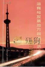 培育与发展地方税源经济   1999  PDF电子版封面  7810504347  中共南京市委政策研究室，南京市人民政府研究室，南京市地方税务 