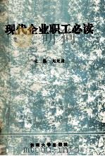 现代企业职工必读（1990 PDF版）