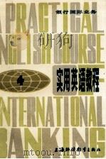 银行国际业务  实用英语教程  4   1983  PDF电子版封面  7810096028  中国银行上海分行编 