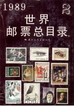 1989世界邮票总目录  2（1989 PDF版）