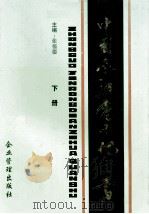中国金融电子化全书  下   1995  PDF电子版封面  7800015874  张福德主编 