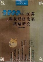 2000年江苏科技经济发展战略研究 1991 PDF电子版封面 7563004432 李樟云主编;吕绍荣,蔺东副主编