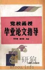 党校函授毕业论文指导 1990 PDF电子版封面 7810232630 林月春,姜作培主编