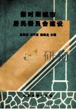 新时期城市居民委员会建设 1991 PDF电子版封面 7810234277 陈润田等主编