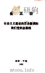 金正日  社会主义建设的历史教训和我们党的总路线（1992 PDF版）