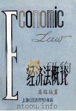 经济法概论 上 1985 PDF电子版封面 高程德著
