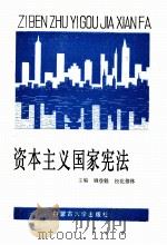资本主义国家宪法 1991 PDF电子版封面 7810152025 姚登魁,松花穆林主编;郑全咸,王盛章,熊宗域,刘景欣副主编