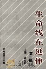 生命线在延伸  政治工作研究文选  第2辑（1993 PDF版）