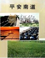 平安南道   1990  PDF电子版封面    外国文综合出版社，朝鲜画报社编辑 