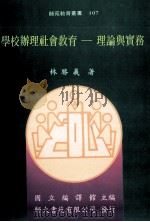 学校办理社会教育 理论与实务 1995 PDF电子版封面 9578969473 林胜义著
