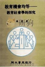 教育机会均等  教育社会学的探究（1995 PDF版）