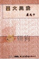 台大与我 1997 PDF电子版封面 9579845816 虞兆中作