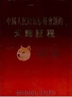 中国人民政治协商会议的光辉历程（1985 PDF版）