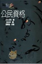 公民资格   1991  PDF电子版封面  9575514289  巴巴利特著；谈谷铮译 