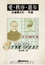 爱.秩序.进步  社会学之父-孔德（1993 PDF版）